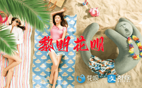 韦编三绝花呗
